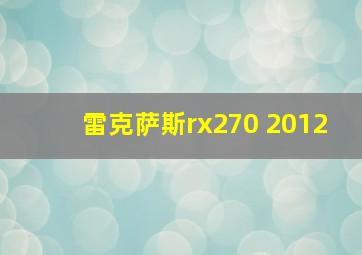 雷克萨斯rx270 2012